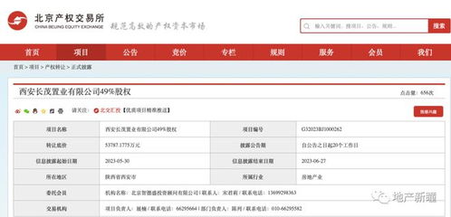 底价5.38亿,中国金茂转让西安长茂置业49 股权